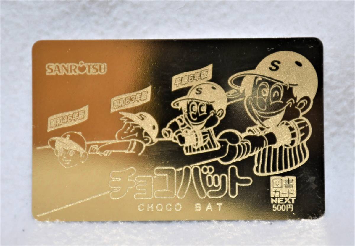 Yahoo!オークション - 未使用 チョコバット図書カード ゴールド 当たり