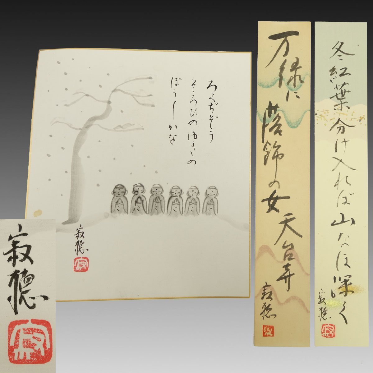 Yahoo!オークション - 【真作】喜聞 『瀬戸内寂聴 六地蔵俳句色紙・短