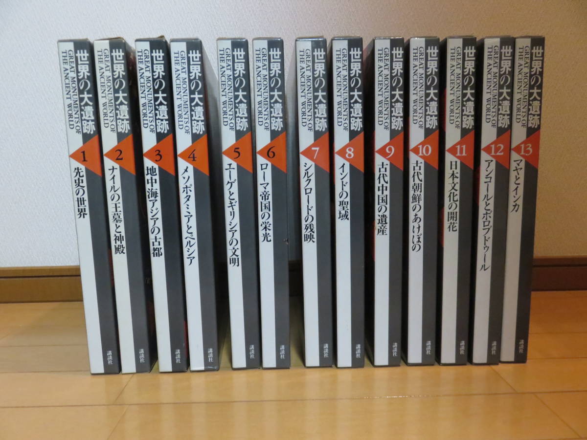 講談社「世界の大遺跡」全13巻