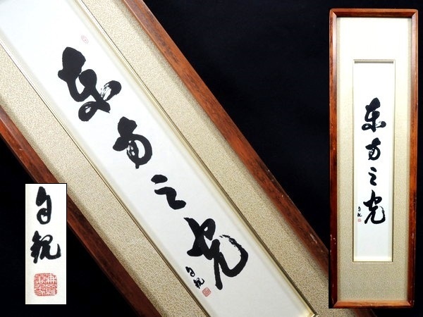 Yahoo!オークション - 世界救世教明主/岡田茂吉/自観/書画/「東方之光