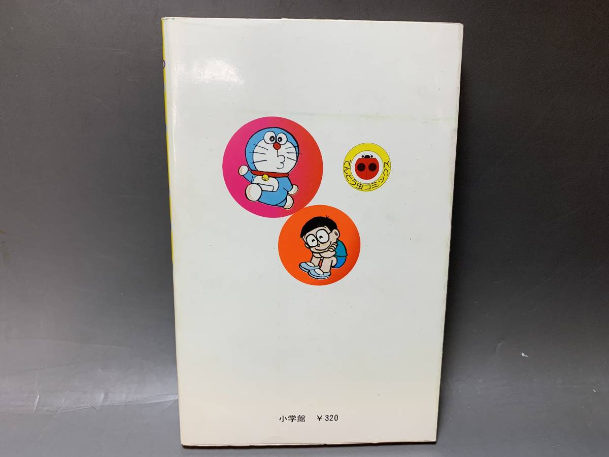 初版本□ドラえもん 第1巻 藤子不二雄 / 小学館 てんとう虫コミックス