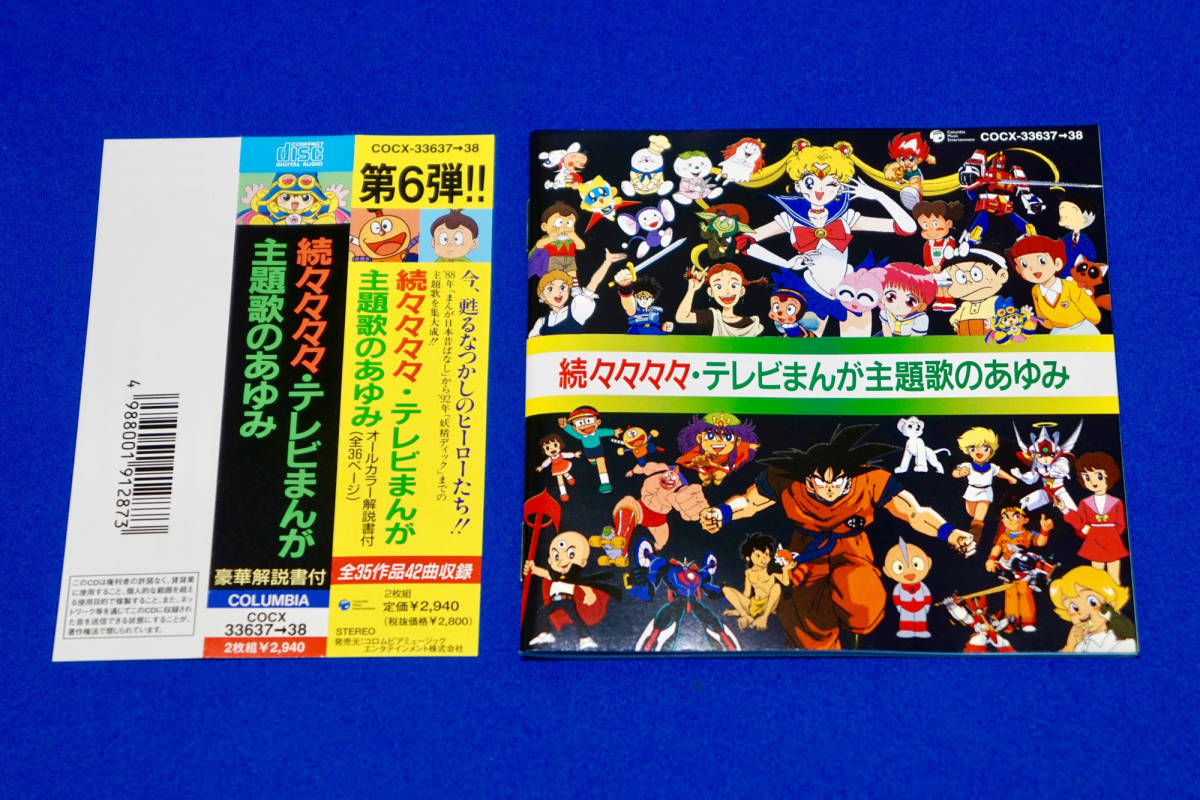 続々々々々・テレビまんが主題歌のあゆみ（再発売・デジタルリマスター