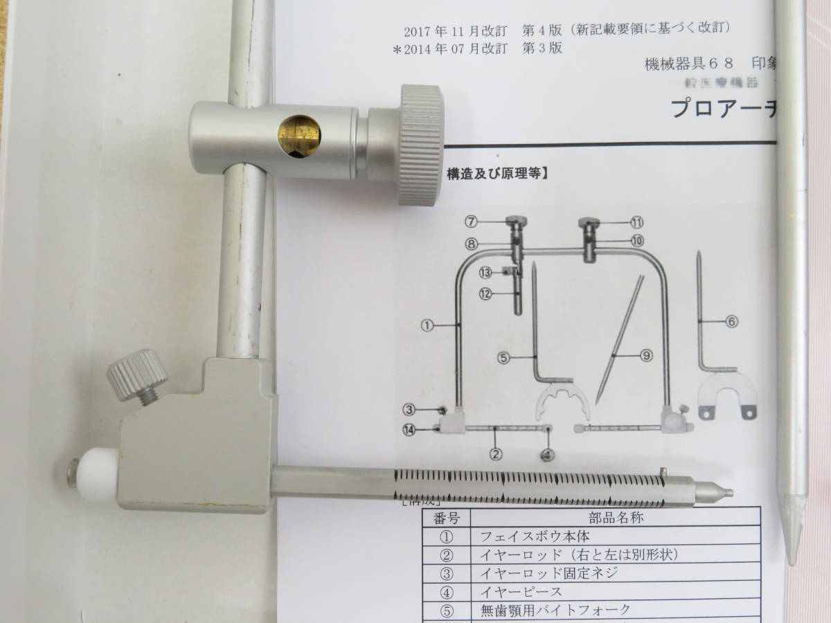 E694] 送料込 松風 プロアーチ フェイスボウ Ⅳ Ⅲ ⅢEG ⅡG ⅠG 歯科
