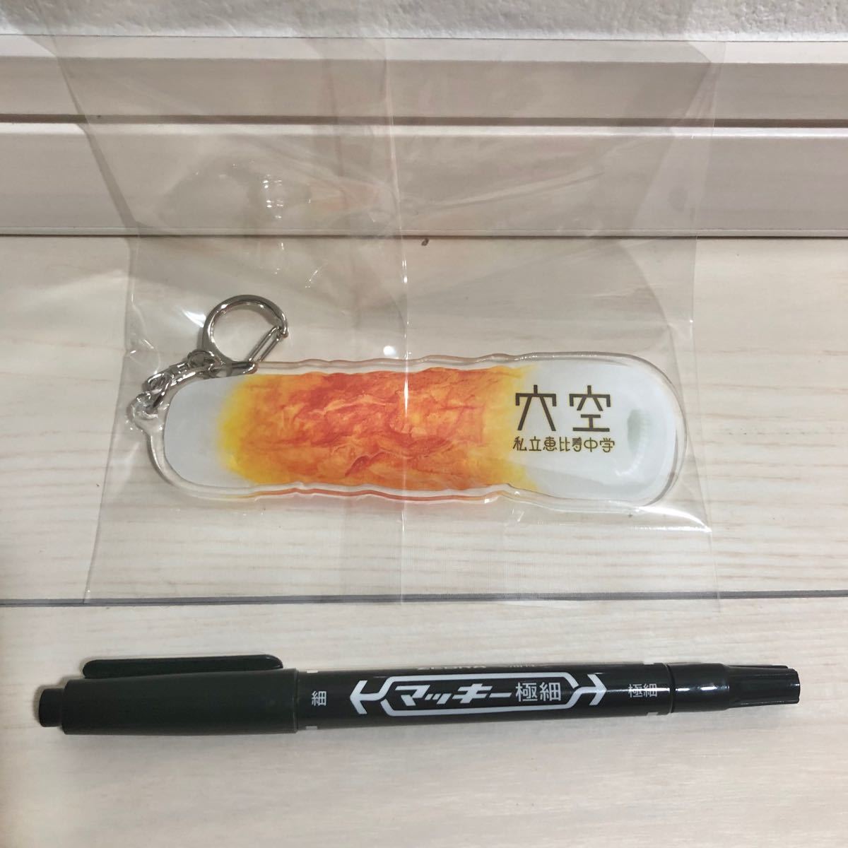 私立恵比寿中学 エビ中 穴空 アナーキー ちくわ アクリルキーホルダー
