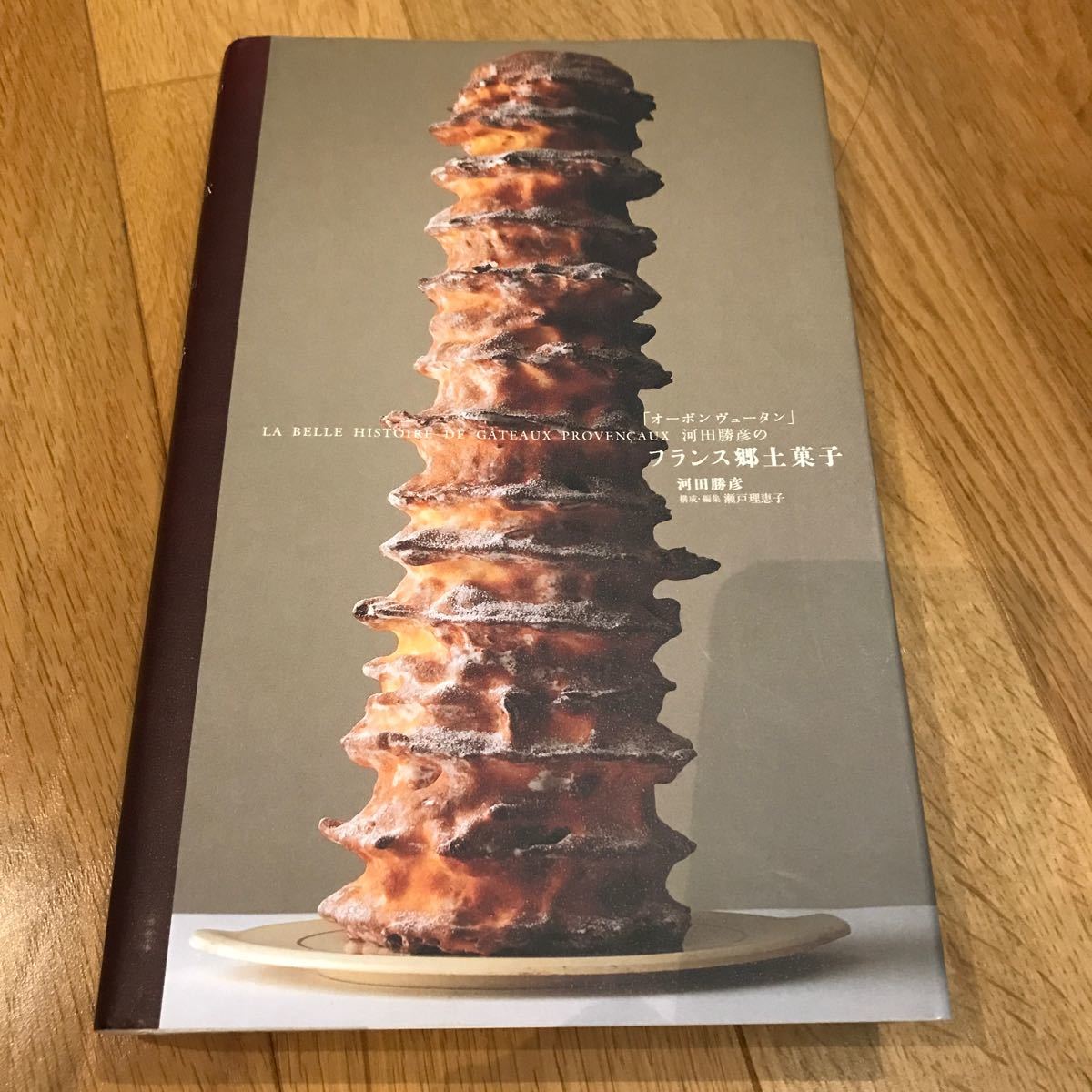 オーボンヴュータン」河田勝彦のフランス郷土菓子（オーボンヴュータン