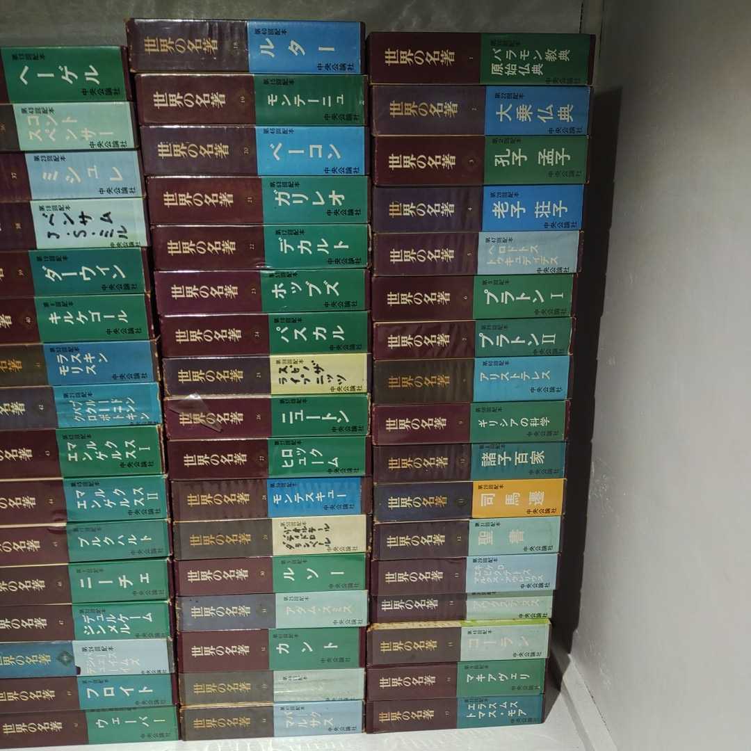 世界の名著 中央公論社 64冊 まとめ売り 世界の名著 中央公論社 64冊