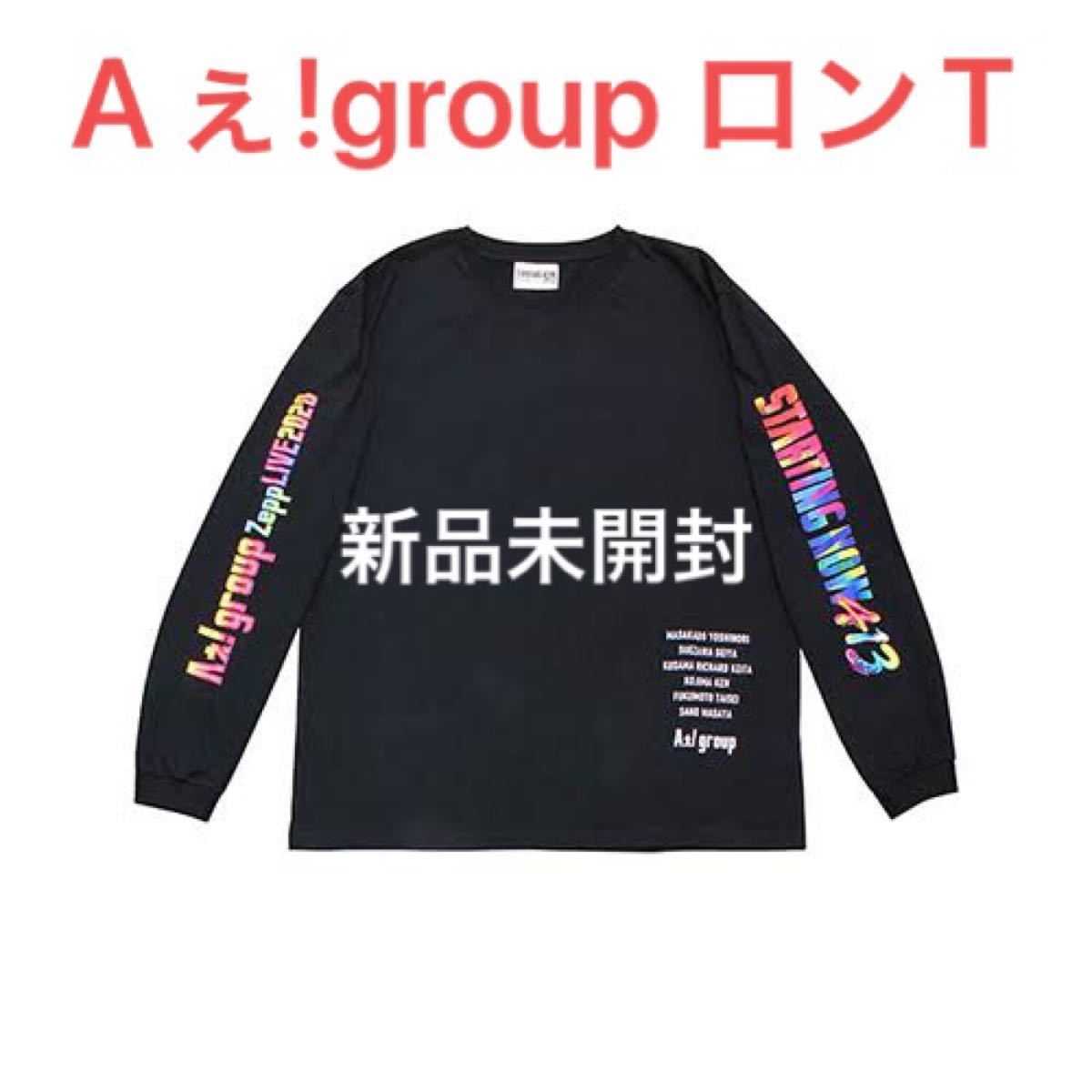 Aぇ group ロングTシャツ 新品未開封｜Yahoo!フリマ（旧PayPayフリマ）