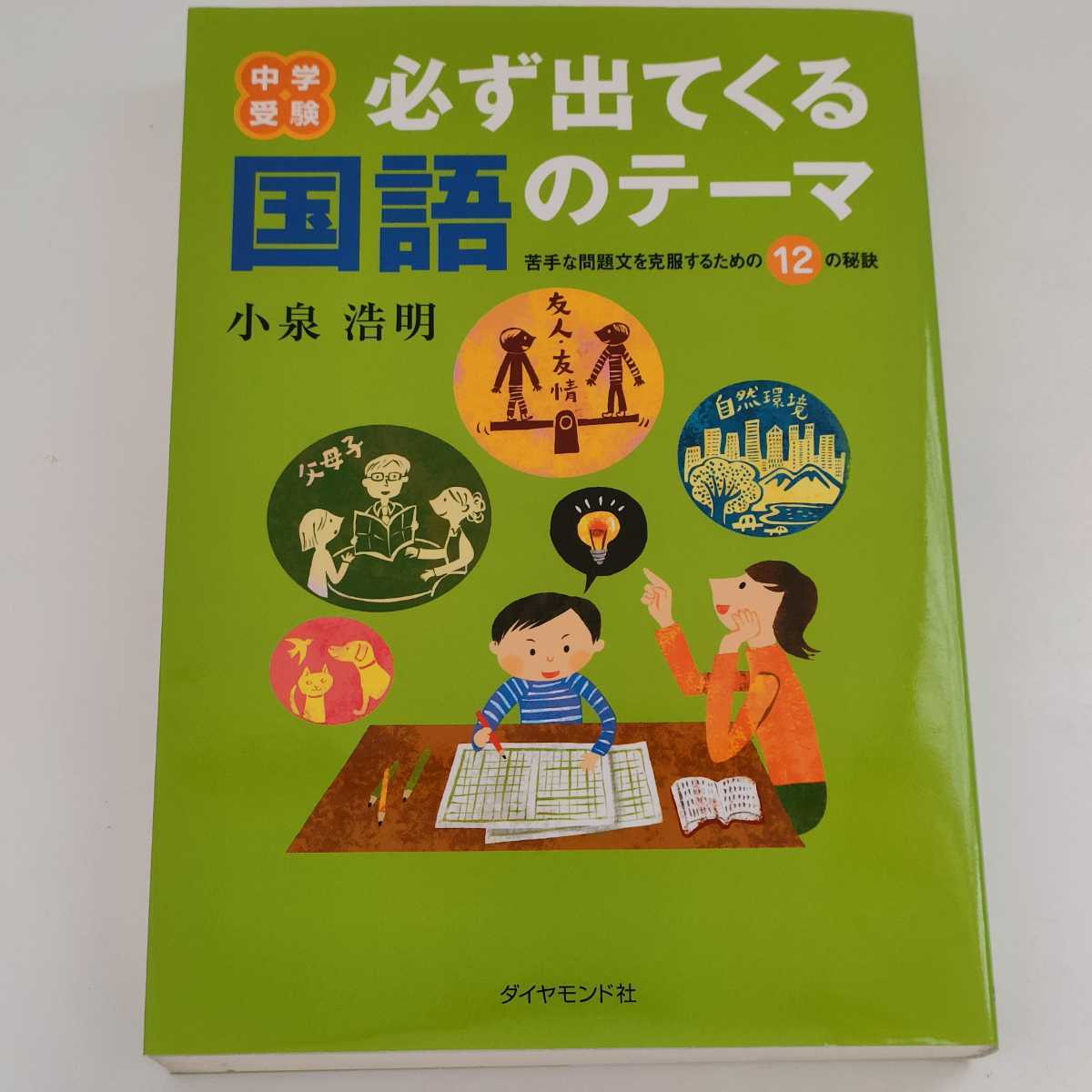 中学受験必ず出てくる国語のテーマ 苦手な問題文を克服するための12の