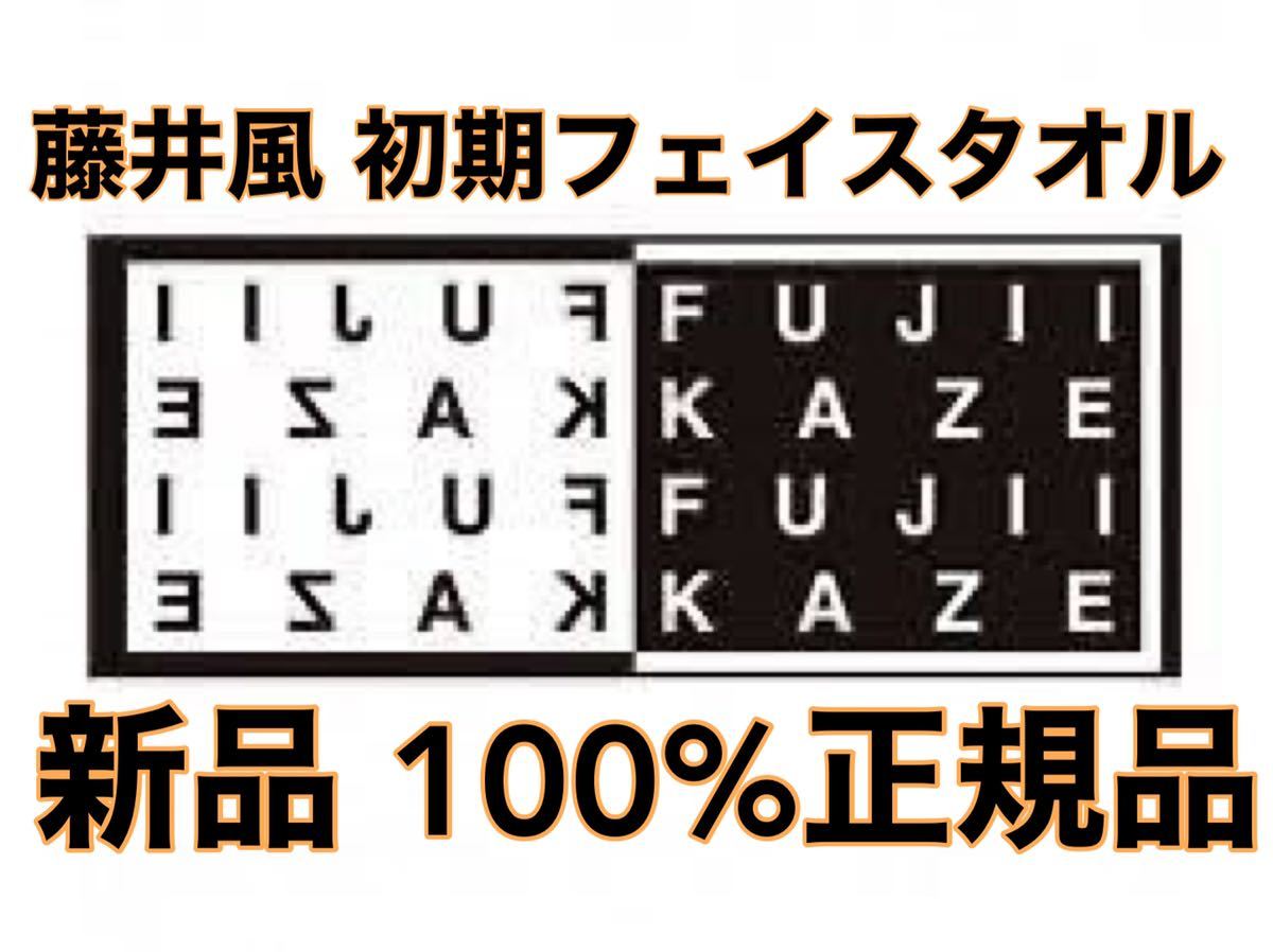 100%正規品 新品 初期モデル ヘンHEHNタオル 藤井風 公式グッズ限定