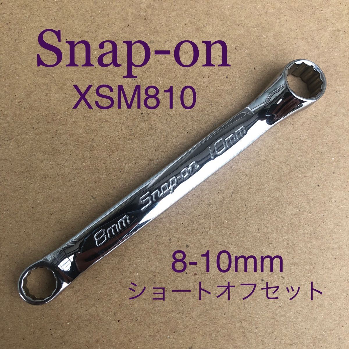 Snap-on XSM810(8-10mm) 10°オフセット ショートメガネレンチ フランク
