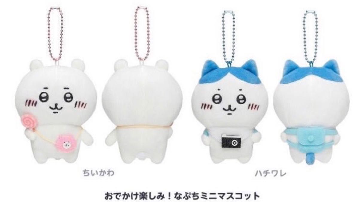 ちいかわ おでかけ楽しみ なぷちミニマスコット ちいかわ ハチワレ 2点