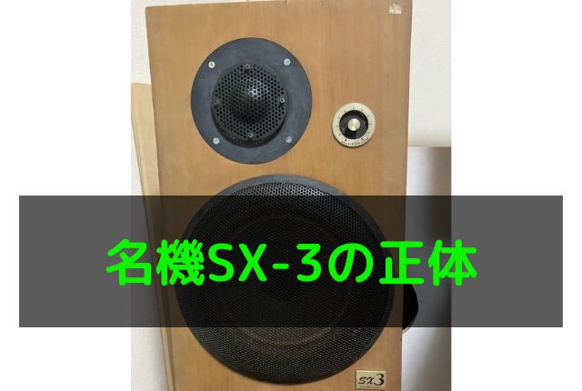 VictorのSX-3の音質の最大の欠点を真空管で明かす - 元ハードオフ店員
