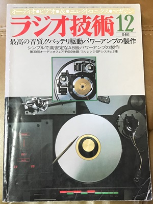 ラジオ技術 1981年12月号 ダイヤトーンP-610開発裏話 - as call