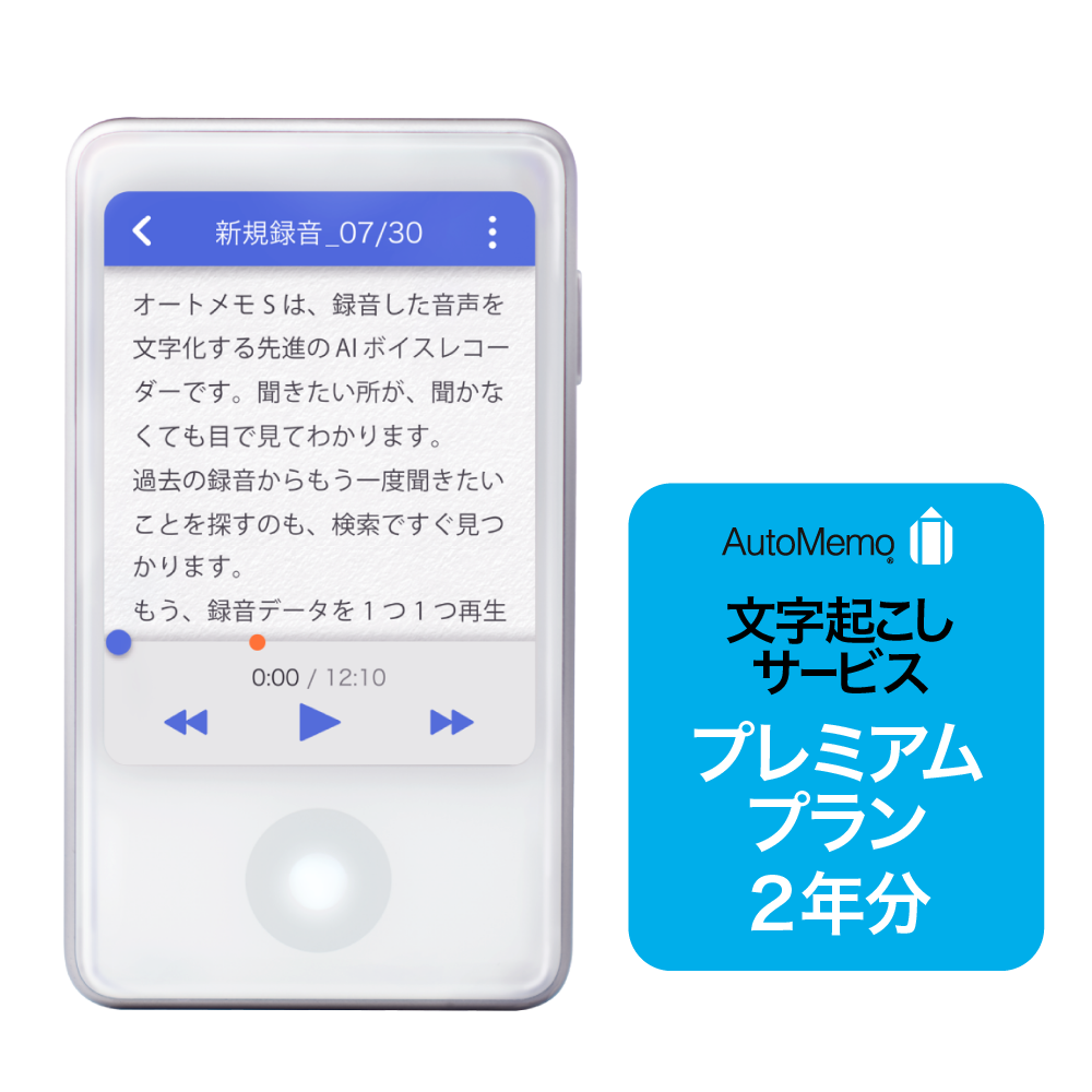 文字起こしAIボイスレコーダー「オートメモ R」「オートメモ S」｜文字