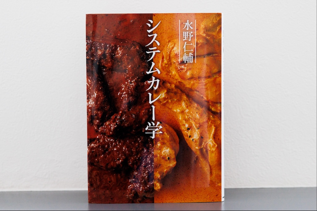 カレー研究家 水野仁輔氏が構想11年で送り出した“カレーをシステムで