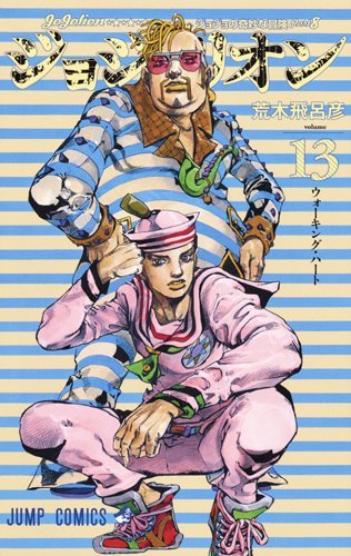 吉良と仗世文、その真実の物語… 『ジョジョリオン』コミックス13巻