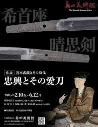 常設宮本武蔵とその時代忠興とその愛刀｜島田美術館｜あとあと