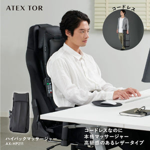 ハイバックマッサージャー AX-HP211 – アテックスダイレクト