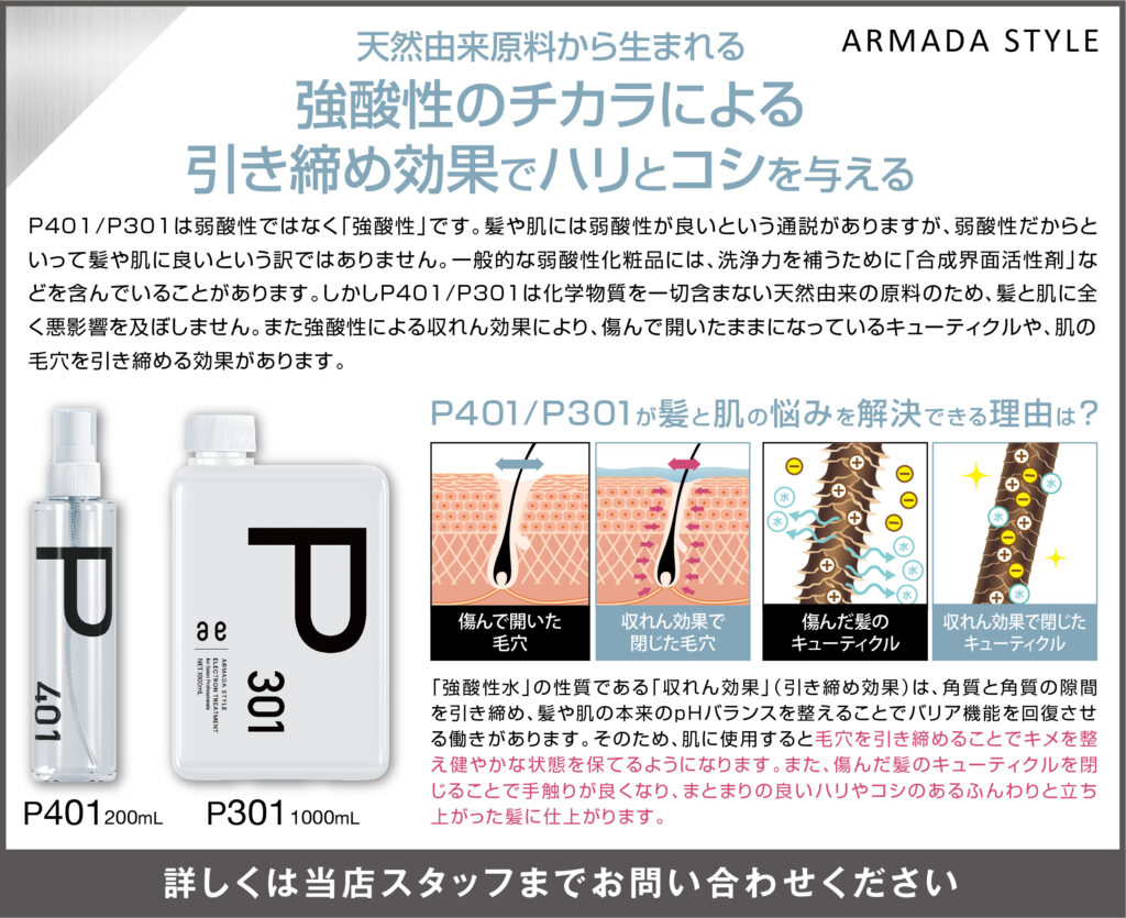 アルマダP401 / P301について | HAIR&SPAアトリエカラーズ