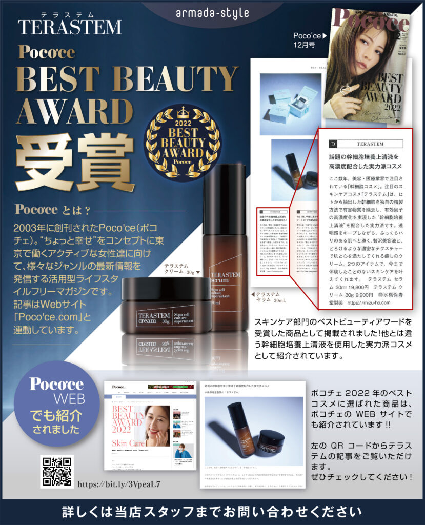 ドクターズコスメ「テラステムセラム」幹細胞美容液・再生医療の最新