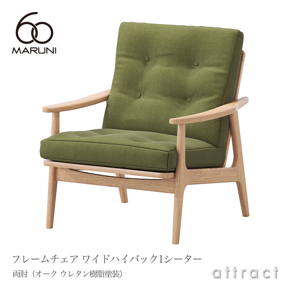 maruni マルニ木工 maruni60 マルニ60 フレームチェア ハイバック 1