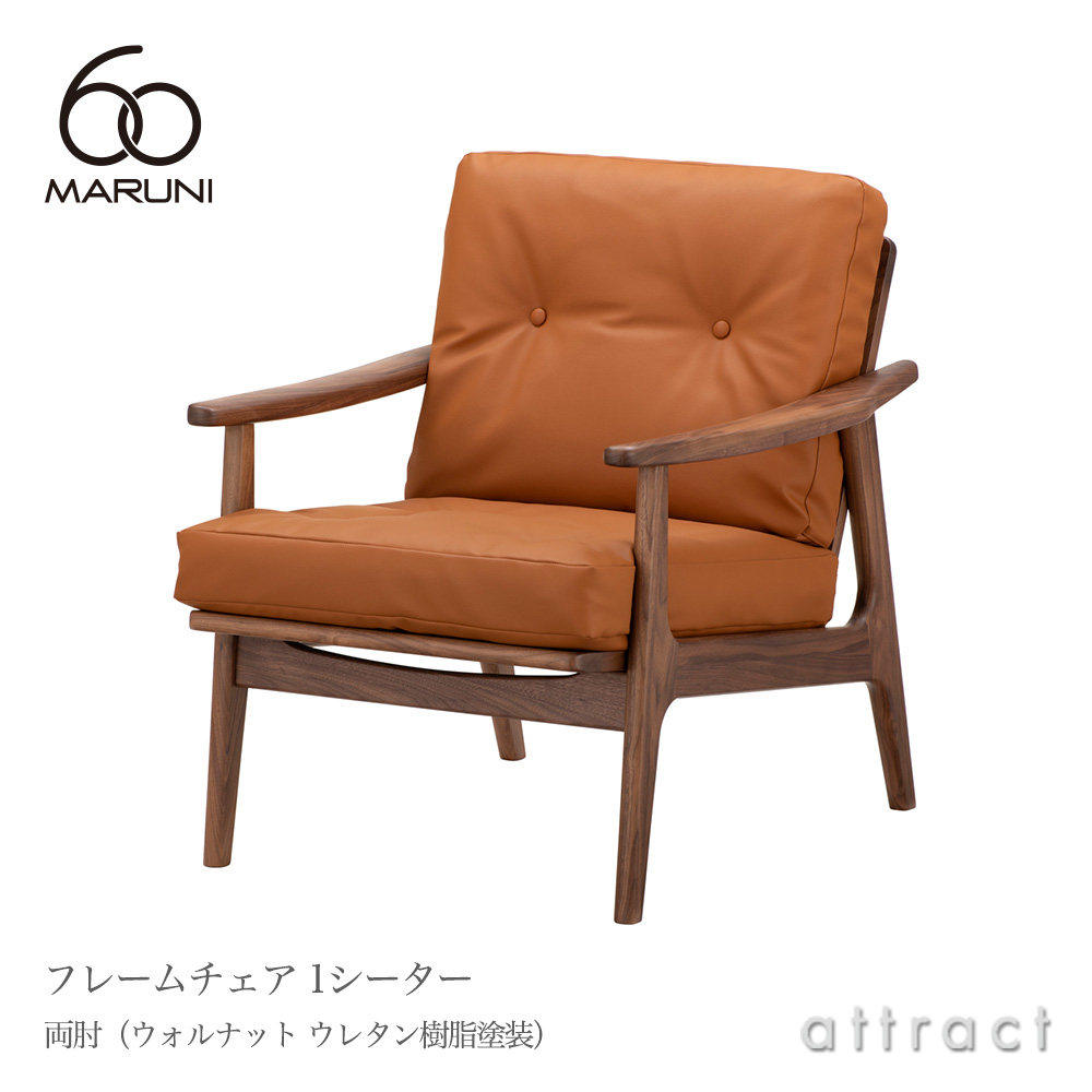 maruni マルニ木工 maruni60 マルニ60 フレームチェア ワイド 1