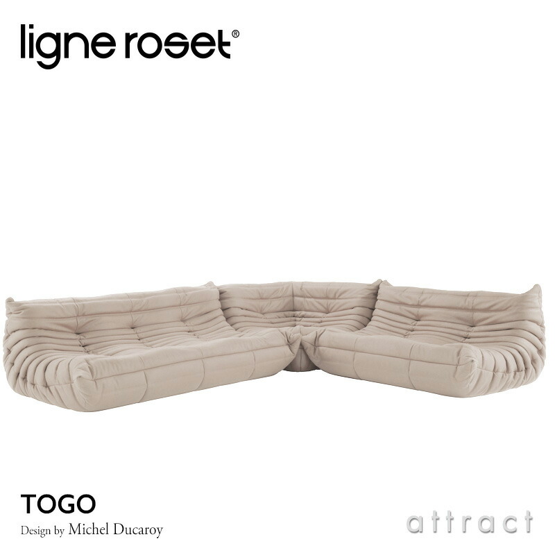ligne roset リーン・ロゼ ROSETTogo ロゼトーゴ 3P＋2P＋コーナー