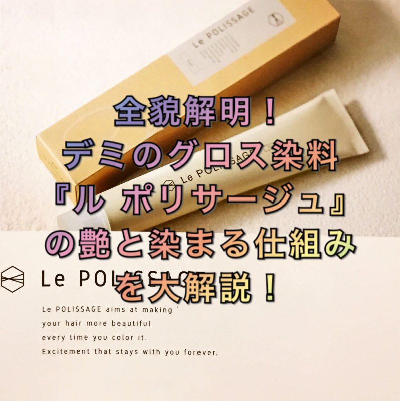 61本まとめて DEMI ル ポリサージュ ティント カラーリング剤 新品未