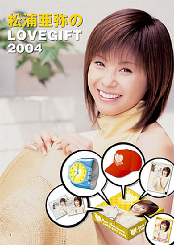 あややのオリジナルDVDが入った「LOVE GIFT 2004」