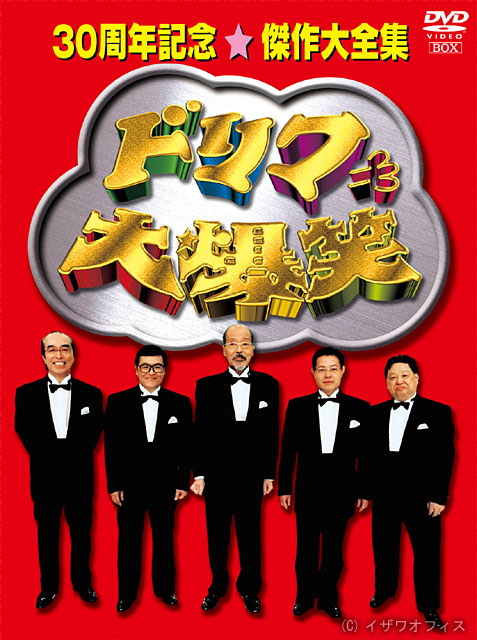 ポニーキャニオン、「ドリフ大爆笑」をDVD-BOX化