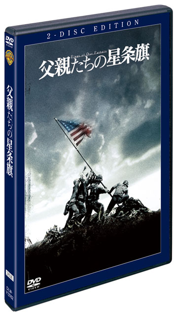 ワーナー、「父親たちの星条旗」と「硫黄島からの手紙」をDVD化