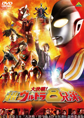 バンダイビジュアル、「大決戦! 超ウルトラ8兄弟」をBD/DVD化