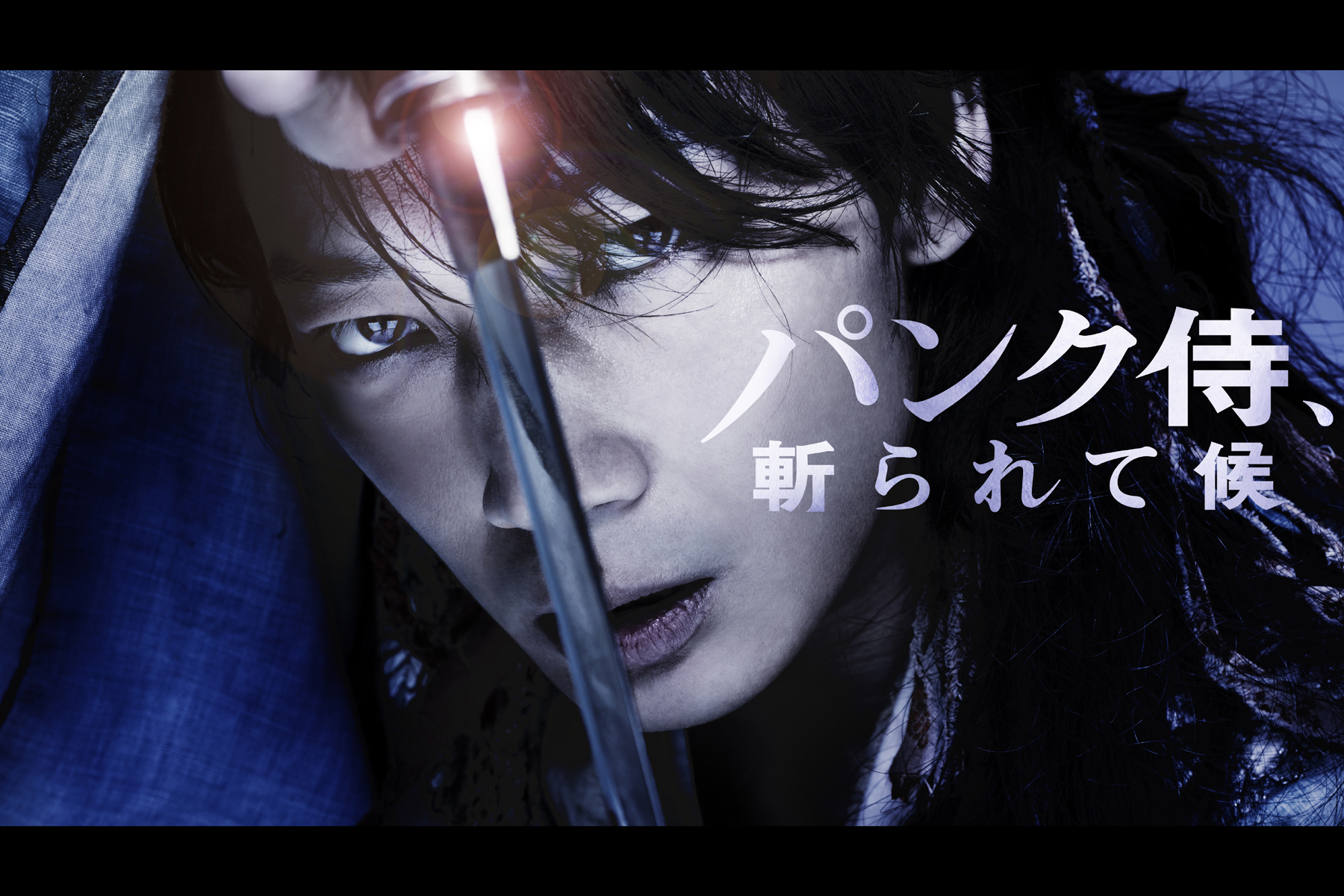 Twitter初、映画全編を無料配信。綾野剛「パンク侍、斬られて候」 - AV