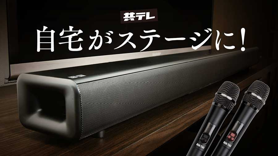 自宅で本格カラオケ、歌えるサウンドバー。共同テレビ開発 - AV Watch