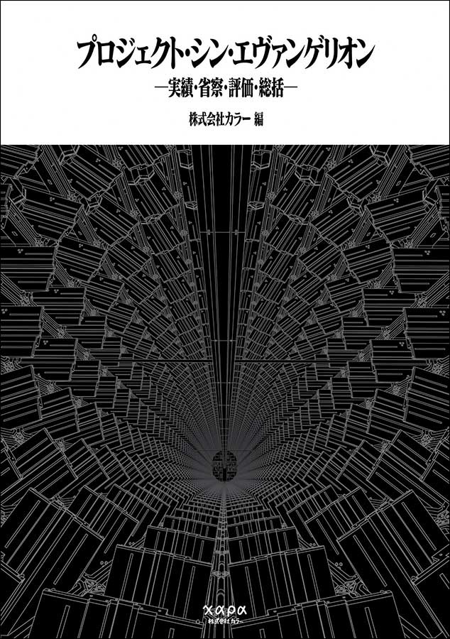 シン・エヴァ」、庵野秀明がプロジェクト統括する公式書籍 - AV Watch