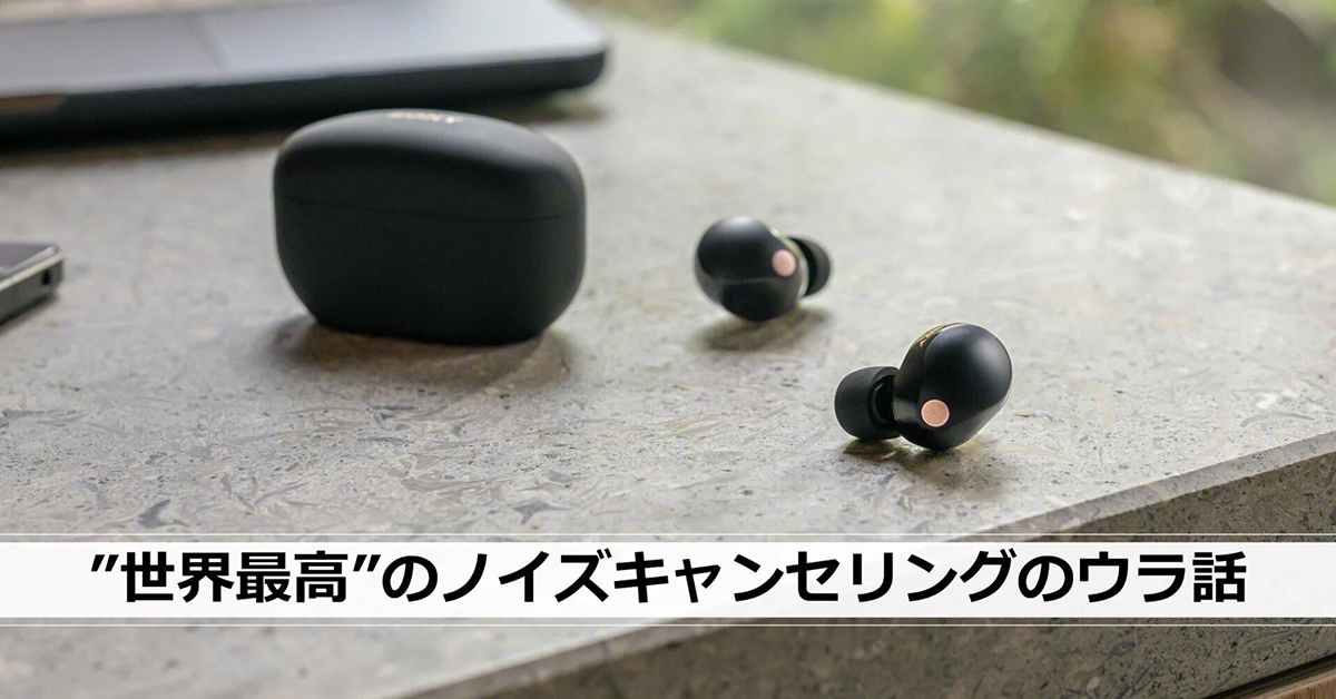 ソニー、「WF-1000XM5」“世界最高のノイキャン”ウラ話 - AV Watch