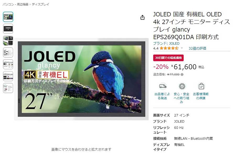 JOLEDの印刷式4K有機ELディスプレイ、Amazonで20% OFF【今日みつけた