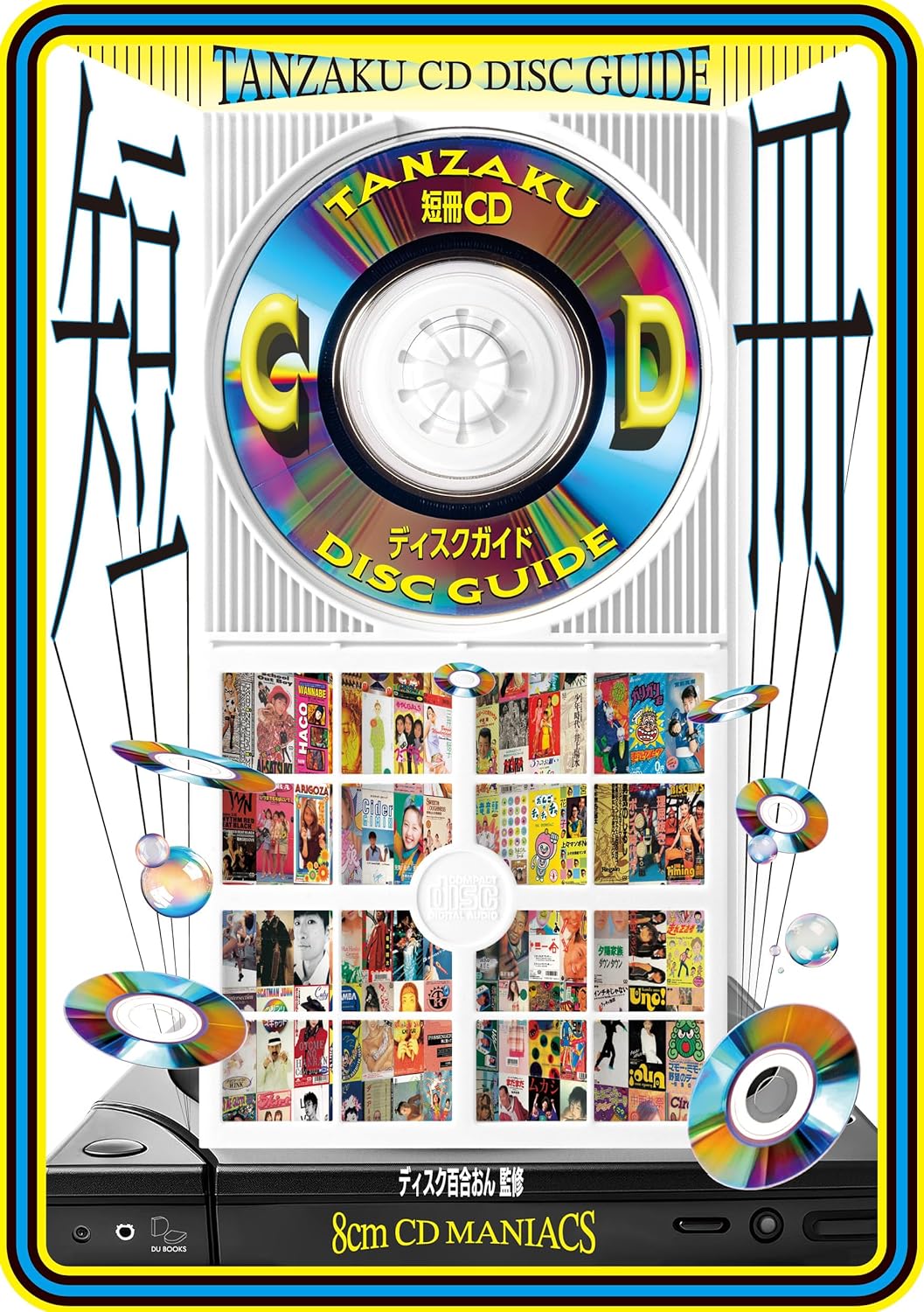 8cmシングル”の魅力が1冊に。「短冊CDディスクガイド」 - AV Watch