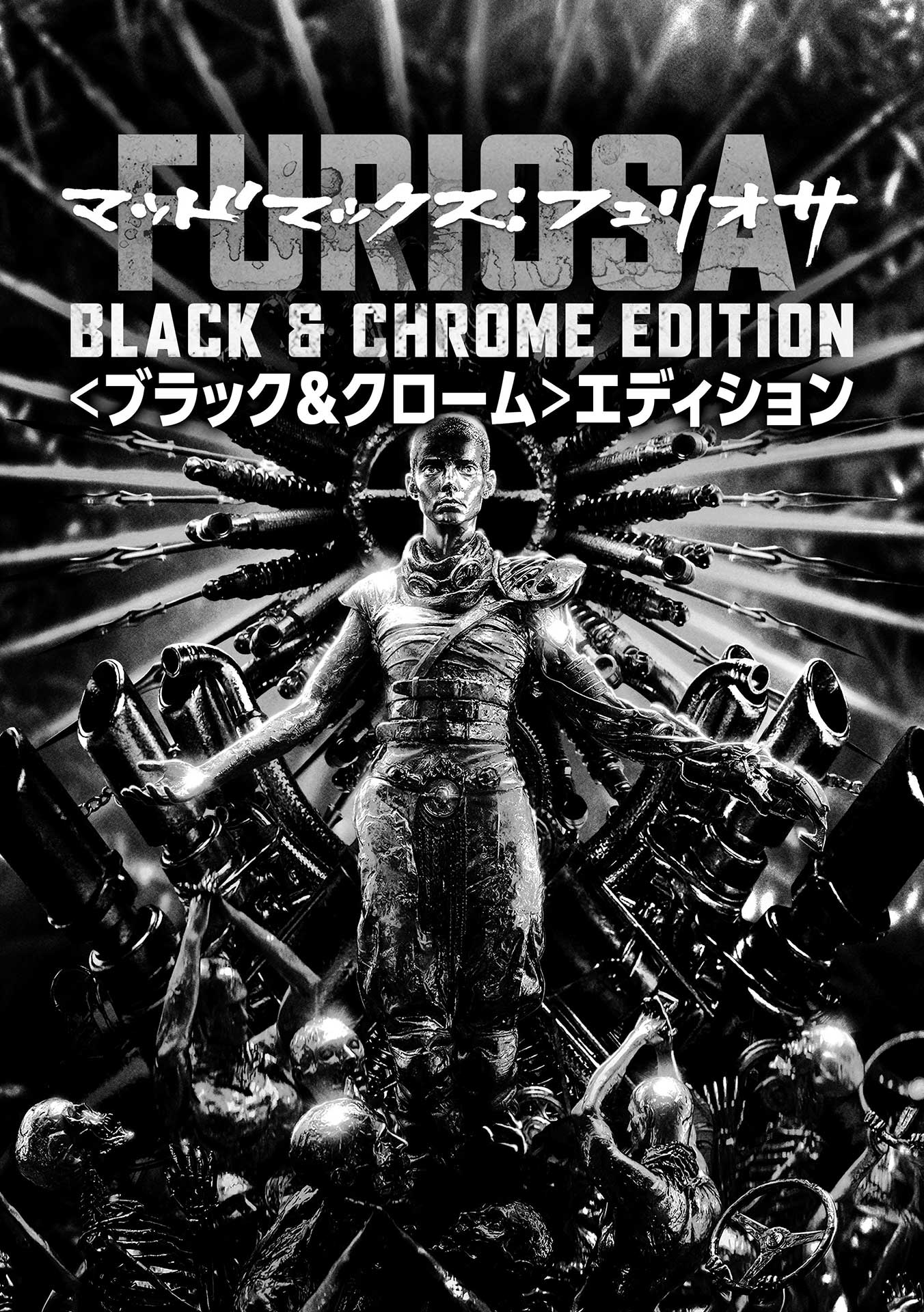 モノクロ版「マッドマックス：フュリオサ」、デジタル販売開始 - AV Watch