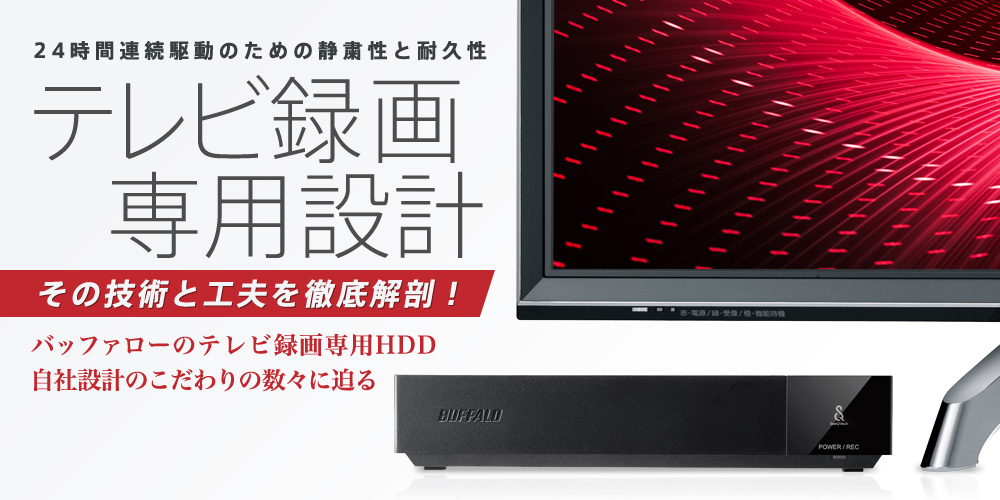 レビュー】バッファローのTV用外付けHDD「HDV-SQU3/Vシリーズ」と「HDV