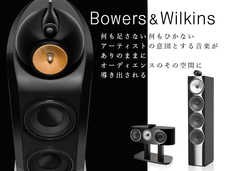 B＆Wスピーカー 802D4/804D4/702S2/707S2/705S2 展示試聴できます