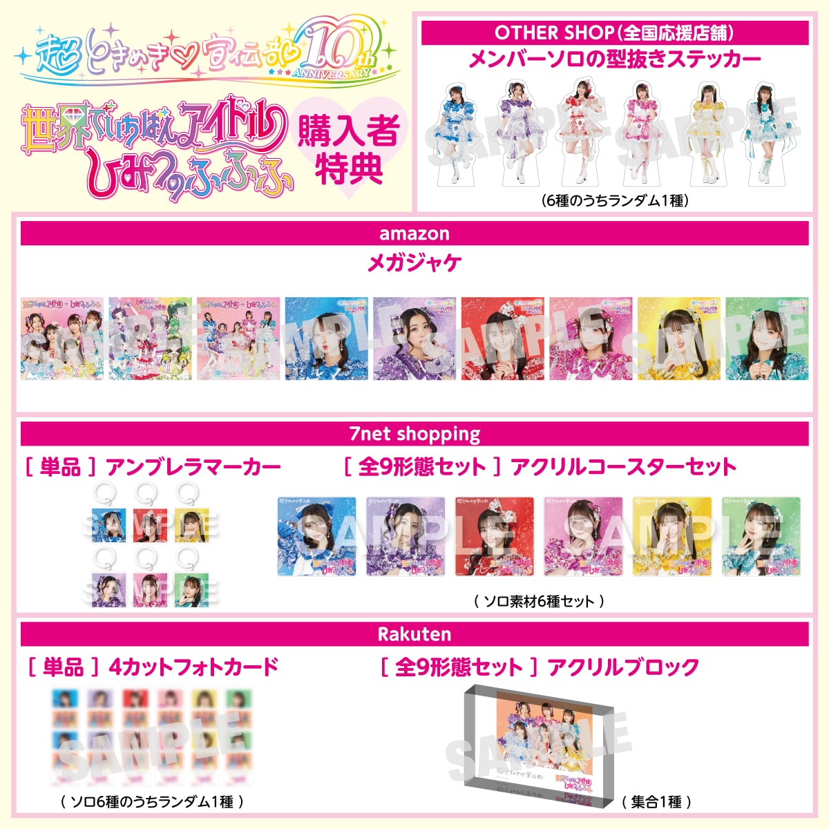 超ときめき♡宣伝部 2025年4月30日(水) NEW SINGLE「世界でいちばん