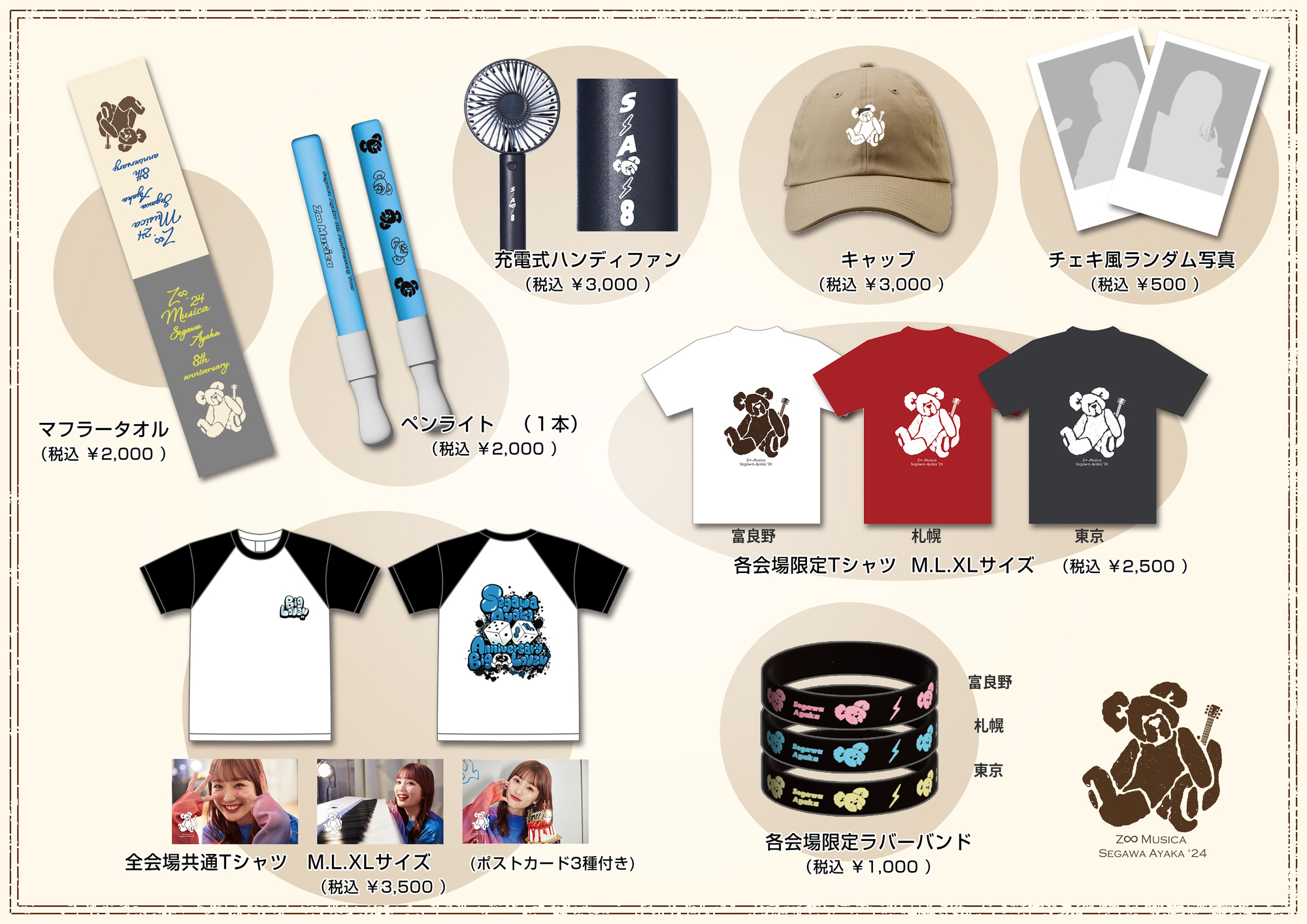 Segawa Ayaka 8th Anniversary tour〜Z∞Musica〜 オリジナルグッズ