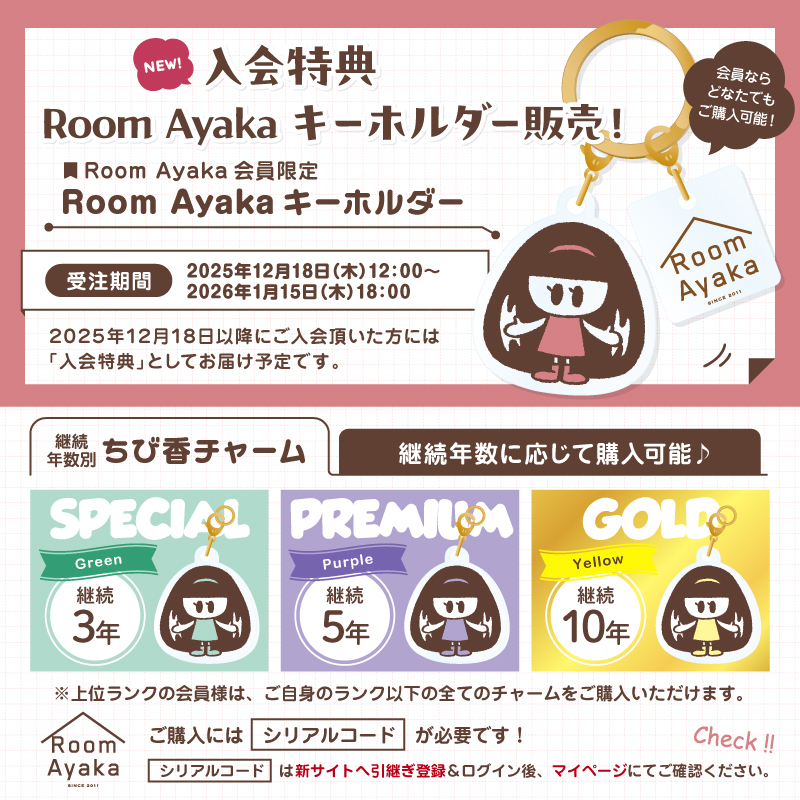 🆕入会特典「Room Ayakaキーホルダー＆ちび香チャーム」販売のお知らせ