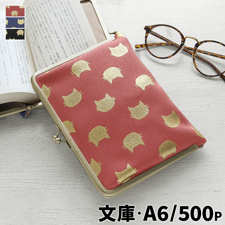 在庫商品】がま口ブックカバー500ページ用 文庫/A6/500P対応【HAKU