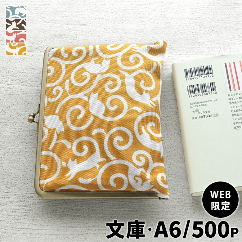在庫商品】がま口ブックカバー500P用【ねこ唐草】 [M便 1/2] | がま口