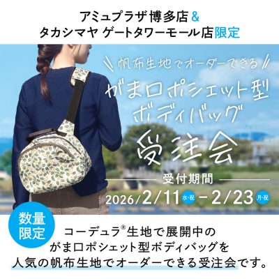 がま口ポシェット型ボディバッグ｜AYANOKOJI