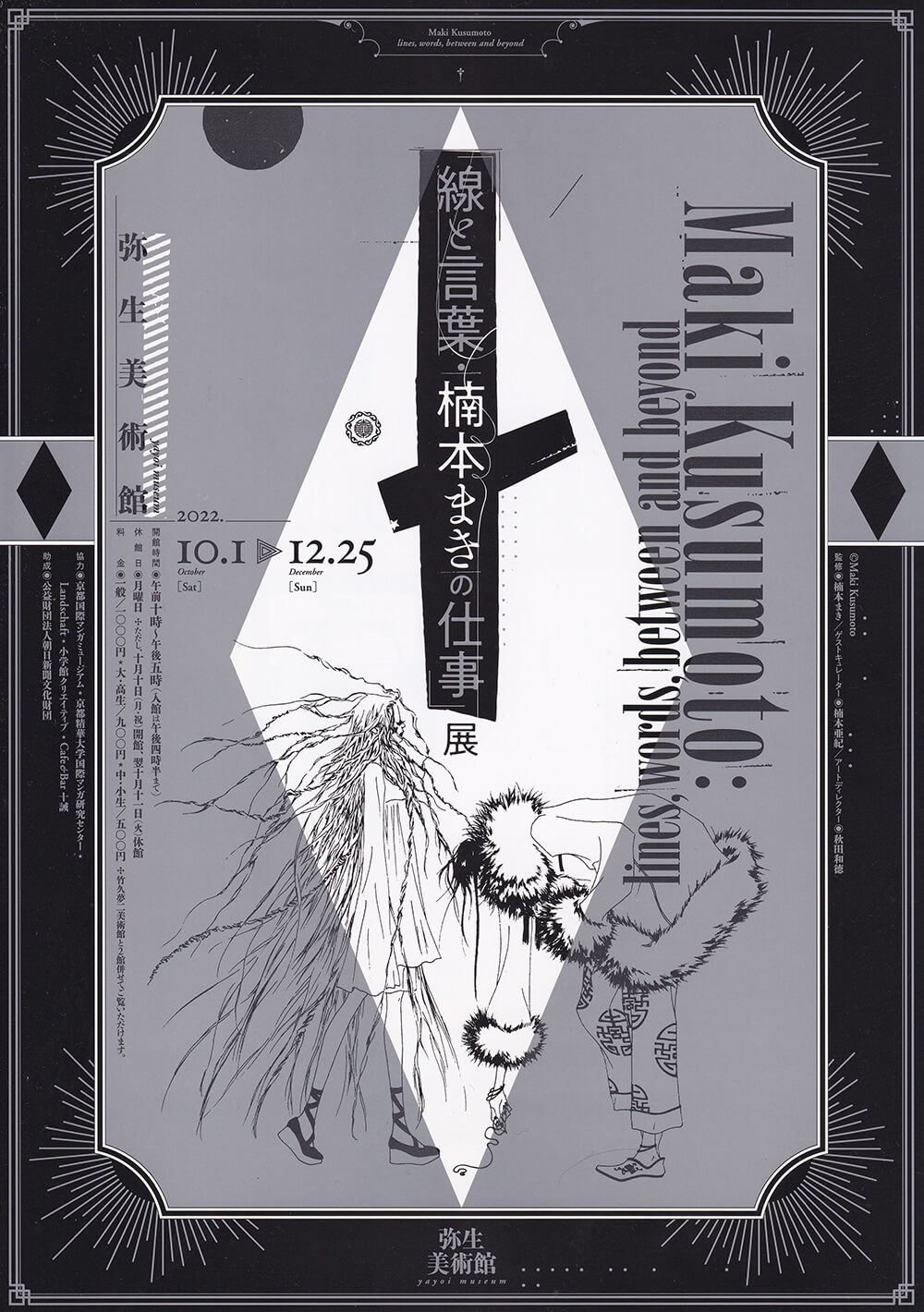 線と言葉・楠本まきの仕事」展 | 美術好きの廻廊