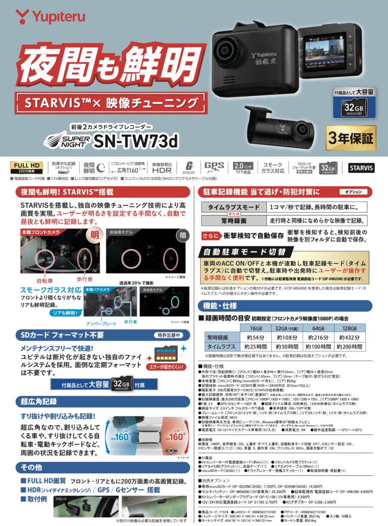 新製品情報：ユピテル製 モニター付 前後2カメラドラレコ「SN-TW73d