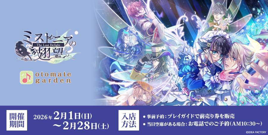 オトメイトガーデン